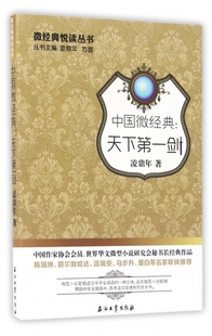 中国微经典--天下第一剑/微经典悦读丛书 博库网