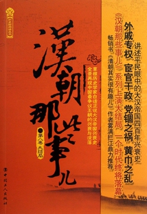 汉朝那些事儿(第8卷大结局)/历史新阅读丛书 博库网
