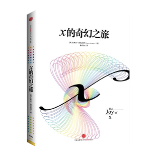 x的奇幻之旅 《微积分的力量》史蒂夫斯托加茨著 从数学的角度看世界，将会带给你的乐趣、惊喜和智慧 博库网