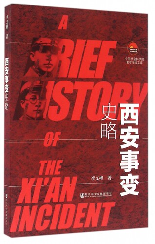 西安事变史略/中国社会科学院老年学者文库 博库网