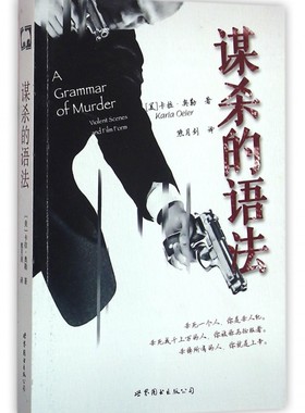 谋杀的语法 (美)卡拉·奥勒(Karla Oeler) 著;熊月剑 译 正版书籍   博库网