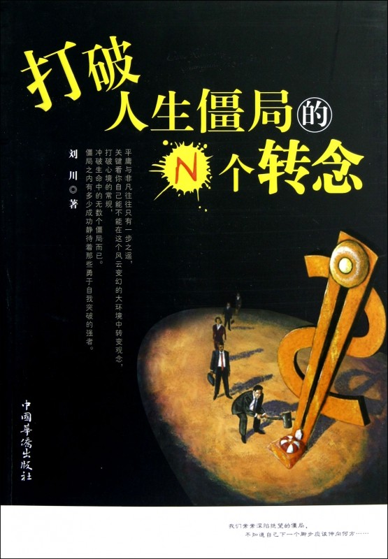 打破人生僵局的n个转念 博库网