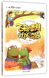 飞来的青蛙小红人和乌鸦/王一梅暖心童话系列 博库网