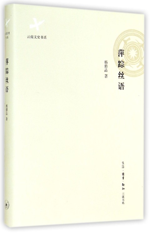萍踪丝语(精)/云南文史书系 博库网