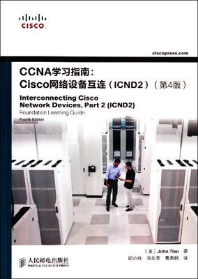 CCNA学习指南--Cisco网络设备互连(ICND2第4版) 博库网