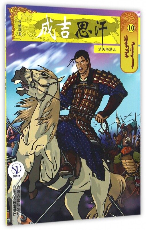 成吉思汗卡通画册(10消灭塔塔儿) 博库网