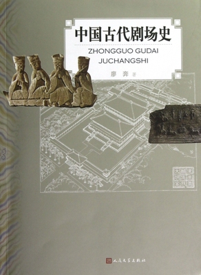 中国古代剧场史 廖奔 正版书籍  出版社 博库网