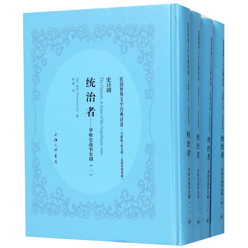 统治者--拿破仑战事史剧(文献版共4册)(精)/民国世界文学经典译著 官方正版 博库网