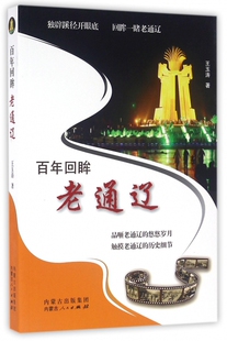 百年回眸老通辽 博库网