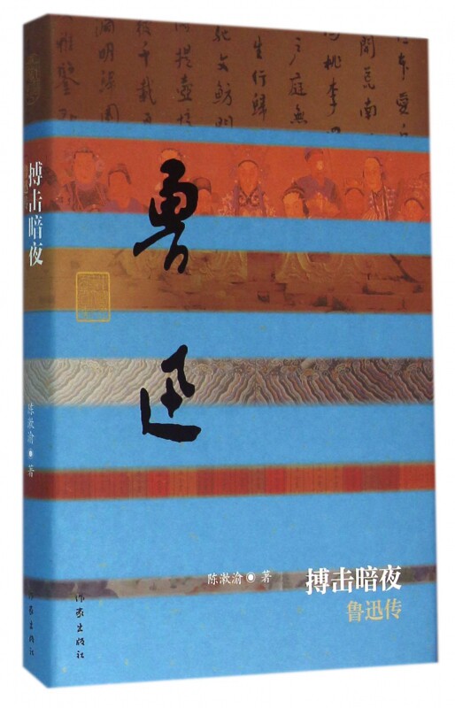 鲁迅传 搏击暗夜（精装） 陈漱渝 著 中国历史文化名人传 中国现当代文学