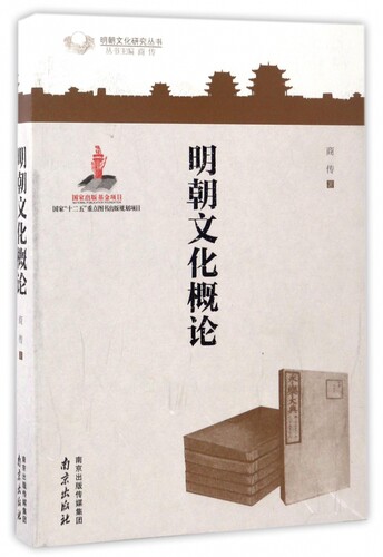 明朝文化概论/明朝文化研究丛书 博库网