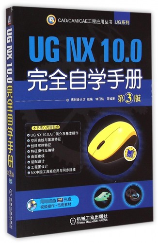 UG NX 10.0 自学手册 第3版 博创设计坊 组编 钟日铭 等编著 CAD/CAM/CAE 工程应用丛书
