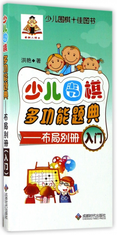 少儿围棋多功能题典 布局别册.入门洪艳 著 正版书籍 出版社 博库网