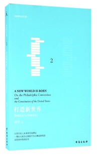 打造新世界 博库网 费城会议与美国宪法