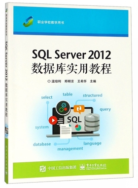 SQL Server2012数据库实用教程(职业学校教学用书) 博库网