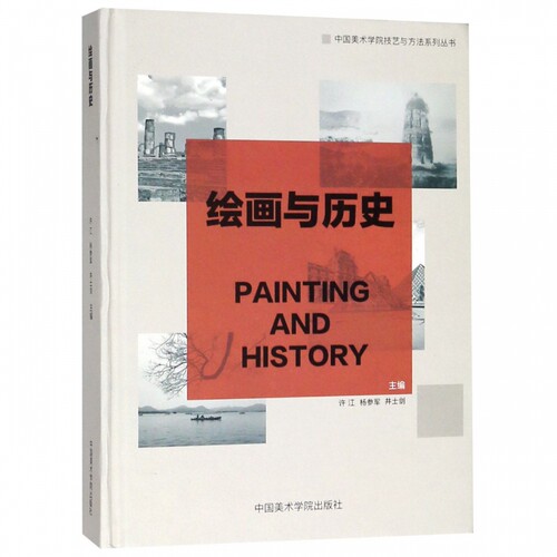 绘画与历史(精)/中国美术学院技艺与方法系列丛书 博库网