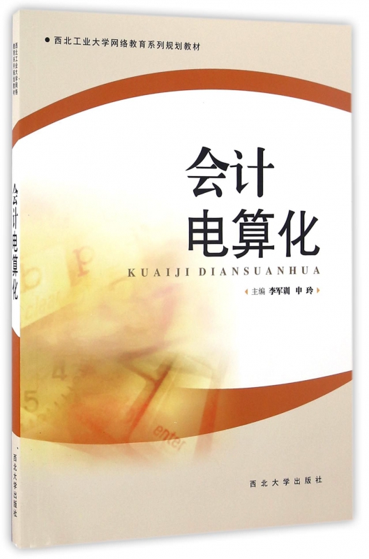 会计电算化(附光盘西北工业大学网络教育系列规划教材) 博库网