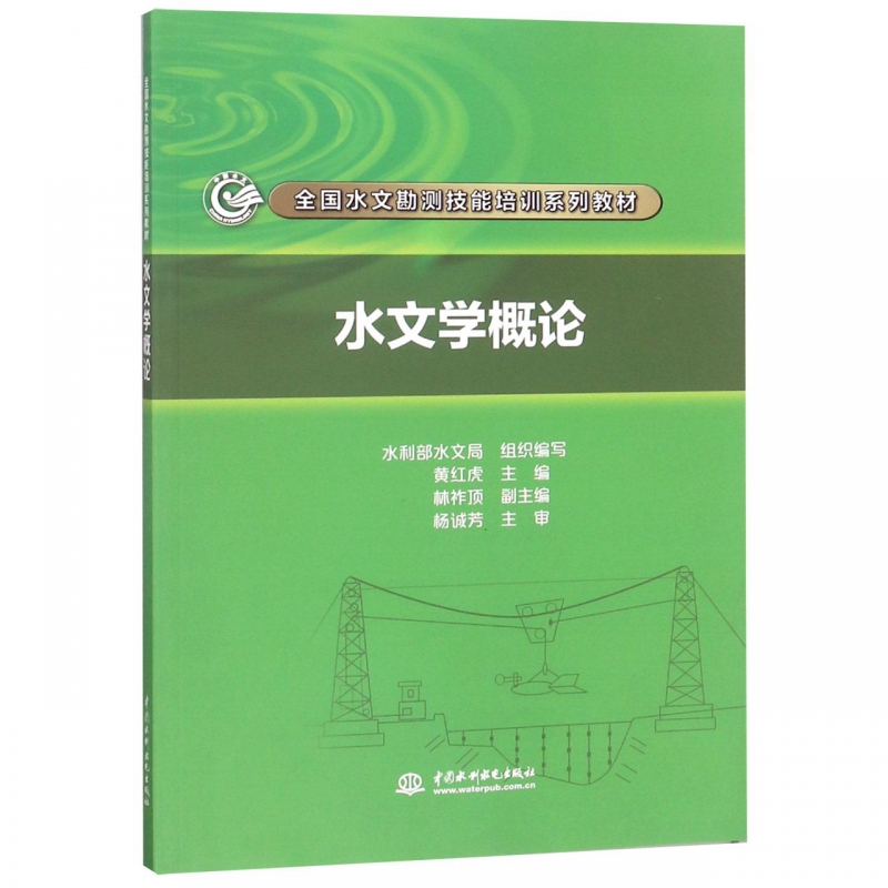 水文学概论(全国水文勘测技能培训系列教材) 博库网