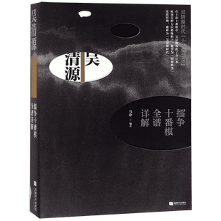 吴清源擂争十番棋全谱详解 马诤 正版书籍   博库网
