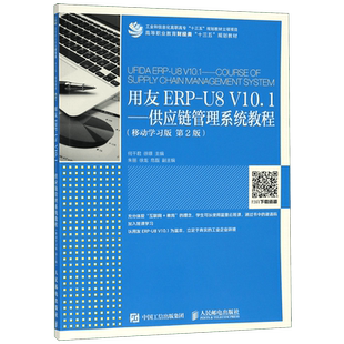 用友ERP-U8V10.1--供应链管理系统教程(移动学习版第2版高等职业教育财经类十三五规划  博库网