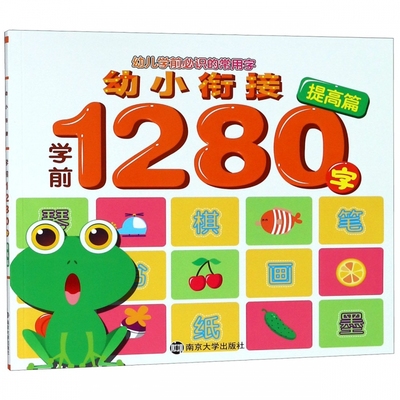 幼小衔接学前1280字 提高篇 南京合谷科技信息技术有限公司 正版书籍   博库网