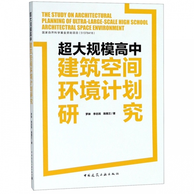 超大规模高中建筑空间环境计划研究 博库网