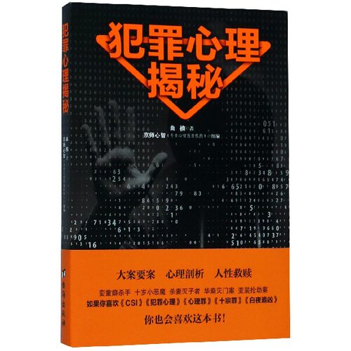 犯罪心理揭秘 博库网