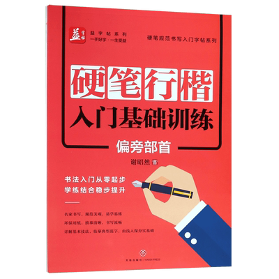 硬笔行楷入门基础训练：偏旁部首/硬笔规范书写入门字帖系列 谢昭然 正版书籍   博库网