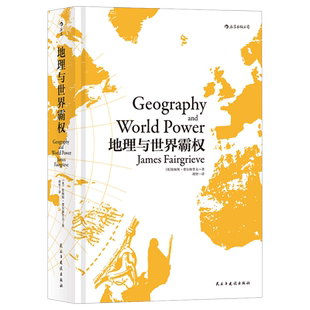 地理与世界霸权 精装版 区域地图地缘政治人文地理学经典著作书籍高校教材参考 地缘政治学经典著作 后浪正版出品图书 地理学书籍