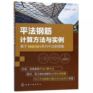 平法钢筋计算方法以及计算实例参考 平法钢筋施工图制图教程 工程造价人员参考 基于16G101系列平法新图集 平法钢筋计算方法与实例
