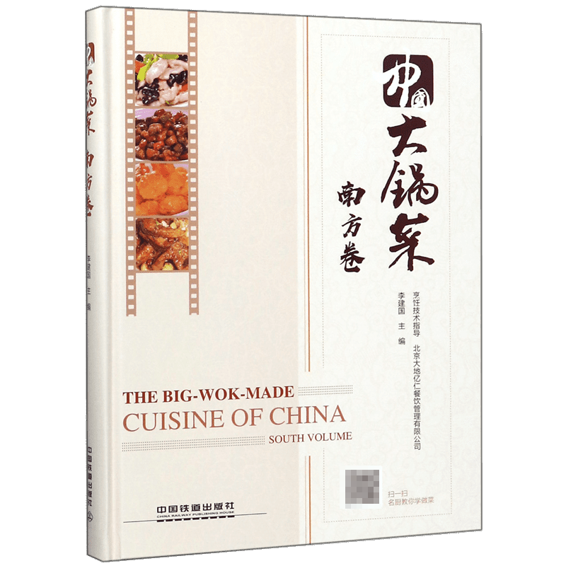 中国大锅菜(南方卷)(精) 官方正版 博库网