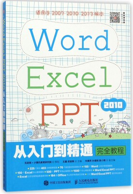 WORD EXCEL PPT 2010从入门到精通 教程/互联网+计算机教育研究院 编者:王鑫//武俊琢 正版书籍  博库网