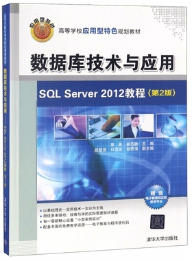数据库技术与应用(SQL Server2012教程第2版高等学校应用型特色规划教材) 博库网
