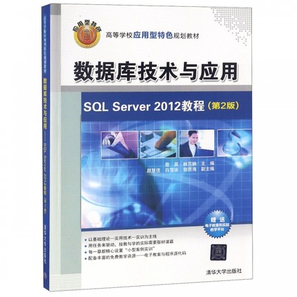 数据库技术与应用(SQL Server2012教程第2版高等学校应用型特色规划教材) 博库网