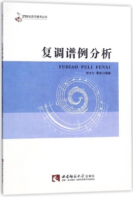 复调谱例分析/21世纪音乐教育丛书 博库网