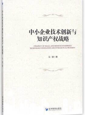 中小企业技术创新与知识产权战略 博库网