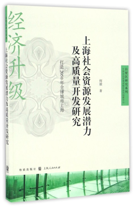 上海社会资源发展潜力及高质量开发研究(打造2050年全球城市上海)/自贸区研究系列博库网