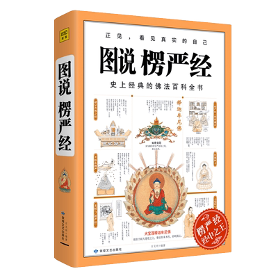 正版 图说楞严经 经典佛法百科全书图解版  正法代表作品  哲学教育人生哲理图说搭楞严经正版经书浅释义贯讲记书籍 畅销书