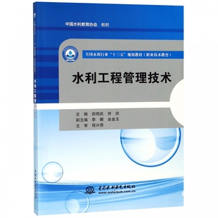 正版 博库网 佟欣 由金玉 主审 李娜 田明武 副主编 书籍 水利工程管理技术 程兴奇 主编