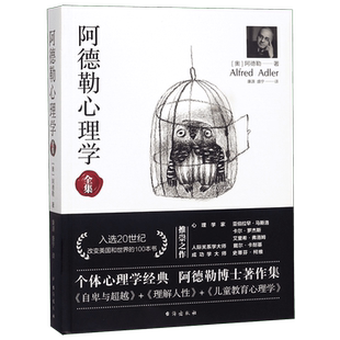 阿德勒心理学全集 阿尔弗雷德·阿德勒著 个体心理学经典 阿德勒作集代表作全集 自卑与 +理解人性+儿童教育心理学正版书籍