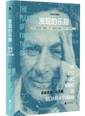 未读探索家 发现的乐趣 费曼演讲访谈集 精装珍藏版 发现万物之理的乐趣 理查德费曼短篇集 领略到科学的魅力正版名人传记文学书籍