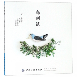鸟刺绣书籍教程 日本绣 学刺绣教程手工刺绣 传统刺绣教学 刺绣书籍大全花样针法刺绣入门书籍自学零基础刺绣书籍入门书