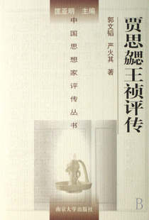 贾思勰王祯评传(精)/中国思想家评传丛书 博库网
