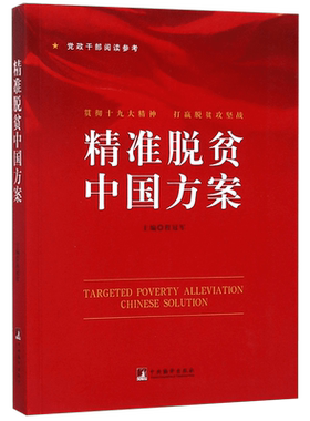 精准脱贫中国方案 博库网
