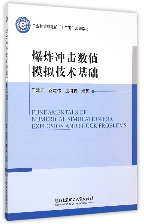 爆炸冲击数值模拟技术基础(工业和信息化部十二五规划教材)