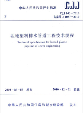埋地塑料排水管道工程技术规程(CJJ143-2010备案号J1037-2010)/中华人民共和国行业标准 博库网