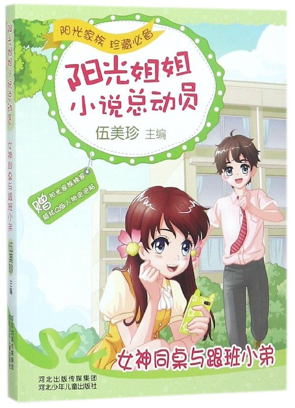 女神同桌与跟班小弟/阳光姐姐小说总动员 博库网