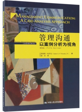 管理沟通 以案例分析为视角 第5版 詹姆斯·奥罗克(James S.O'Rourke) 有限公司 博库网