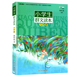 正版现货 小学生群文读本六年级蒋军晶著 6年级语文阅读训练 中国儿童文学课外阅读物图书籍 日有所诵儿童诵读语文教材 阅读书目