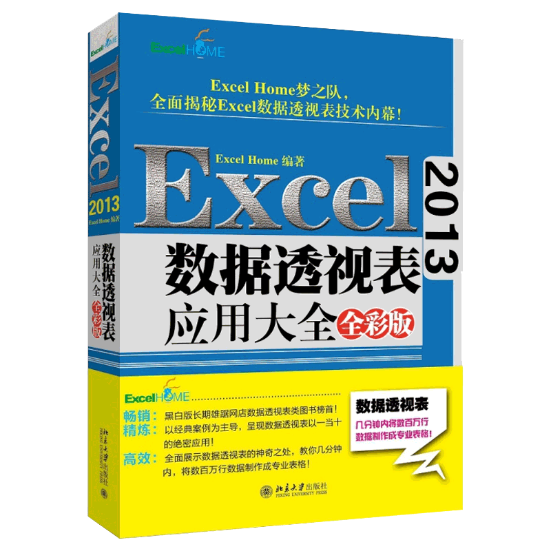 【Excel home编著赠教程】Excel2013数据透视表应用大全 全彩版 OFFICE办公软件教程工具书函数公式 计算机应用基础wps书正版包邮
